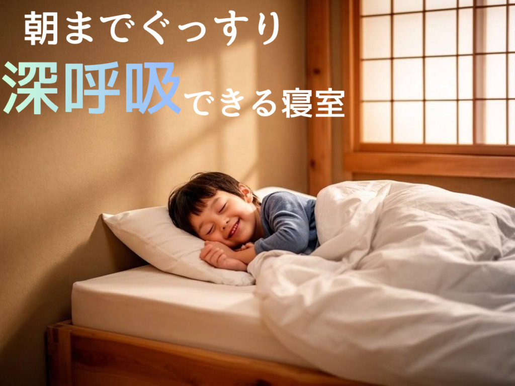 「朝までぐっすり 深呼吸できる寝室」という文字が配置された、土壁と障子のある和室で穏やかに眠る子供の様子