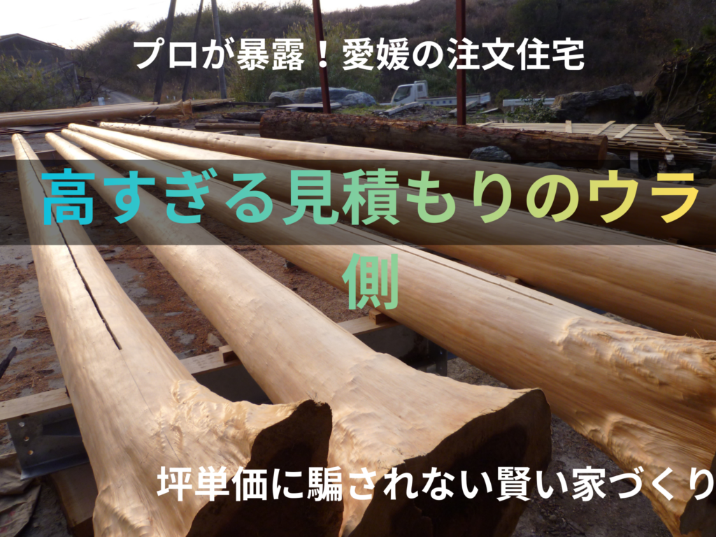 自社製材所の丸太の写真を背景にした、「愛媛の注文住宅 高すぎる見積もりのウラ側」を解説するアイキャッチ画像