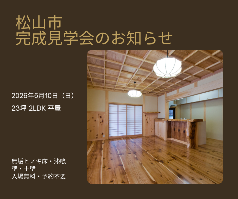 松山市枝松 完成見学会 2026年5月10日 23坪2LDK平屋 無垢ヒノキ床 漆喰壁 土壁 自然素材住宅
